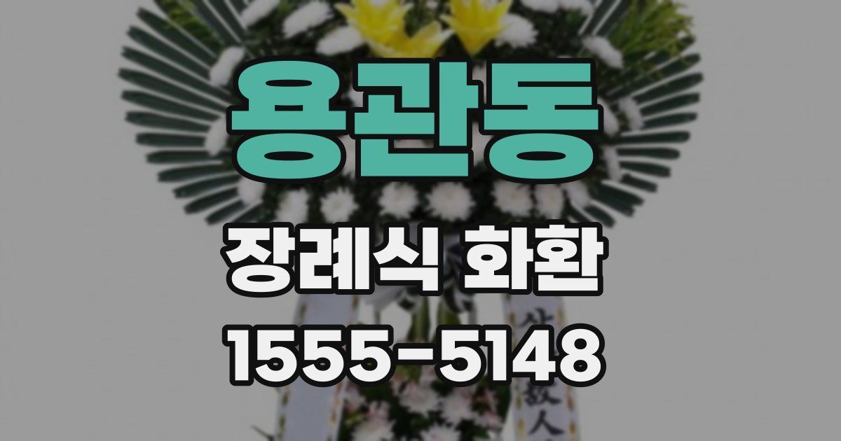 용관동 장례식 화환