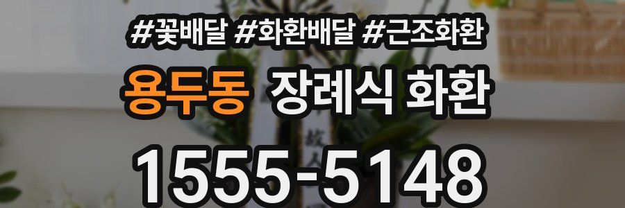 용두동 장례식 화환