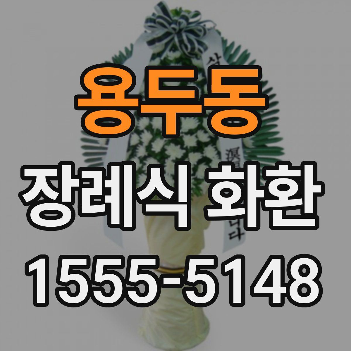 용두동 장례식 화환