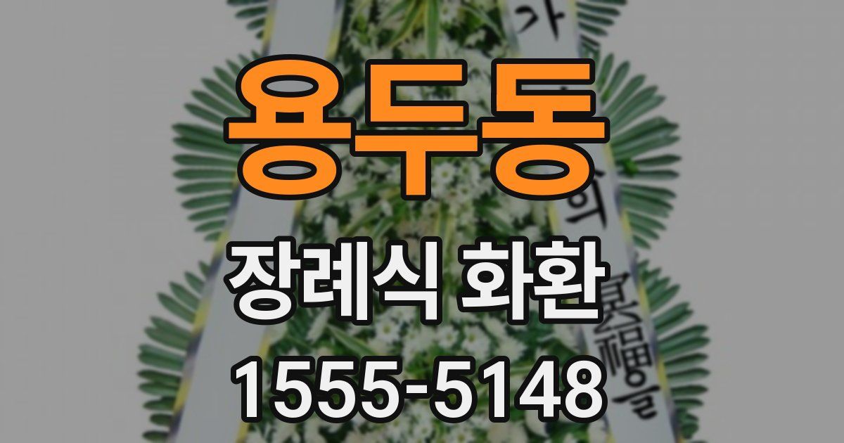용두동 장례식 화환
