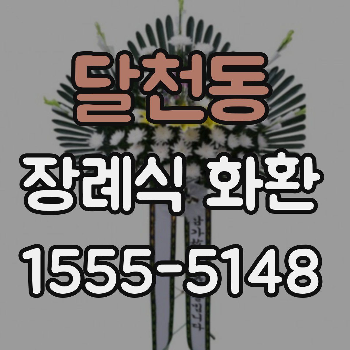 달천동 장례식 화환