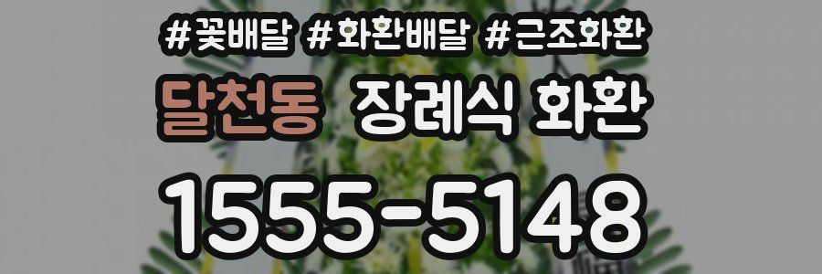 달천동 장례식 화환