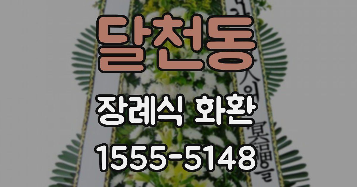 달천동 장례식 화환