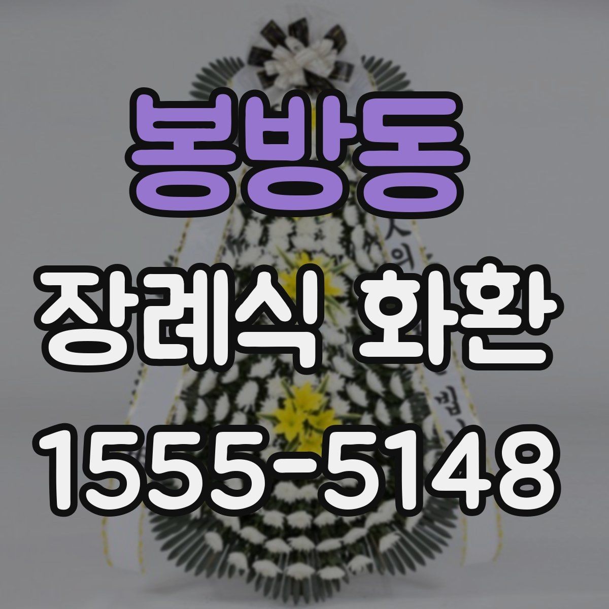 봉방동 장례식 화환 빈소 상황에 맞게 고르는 법