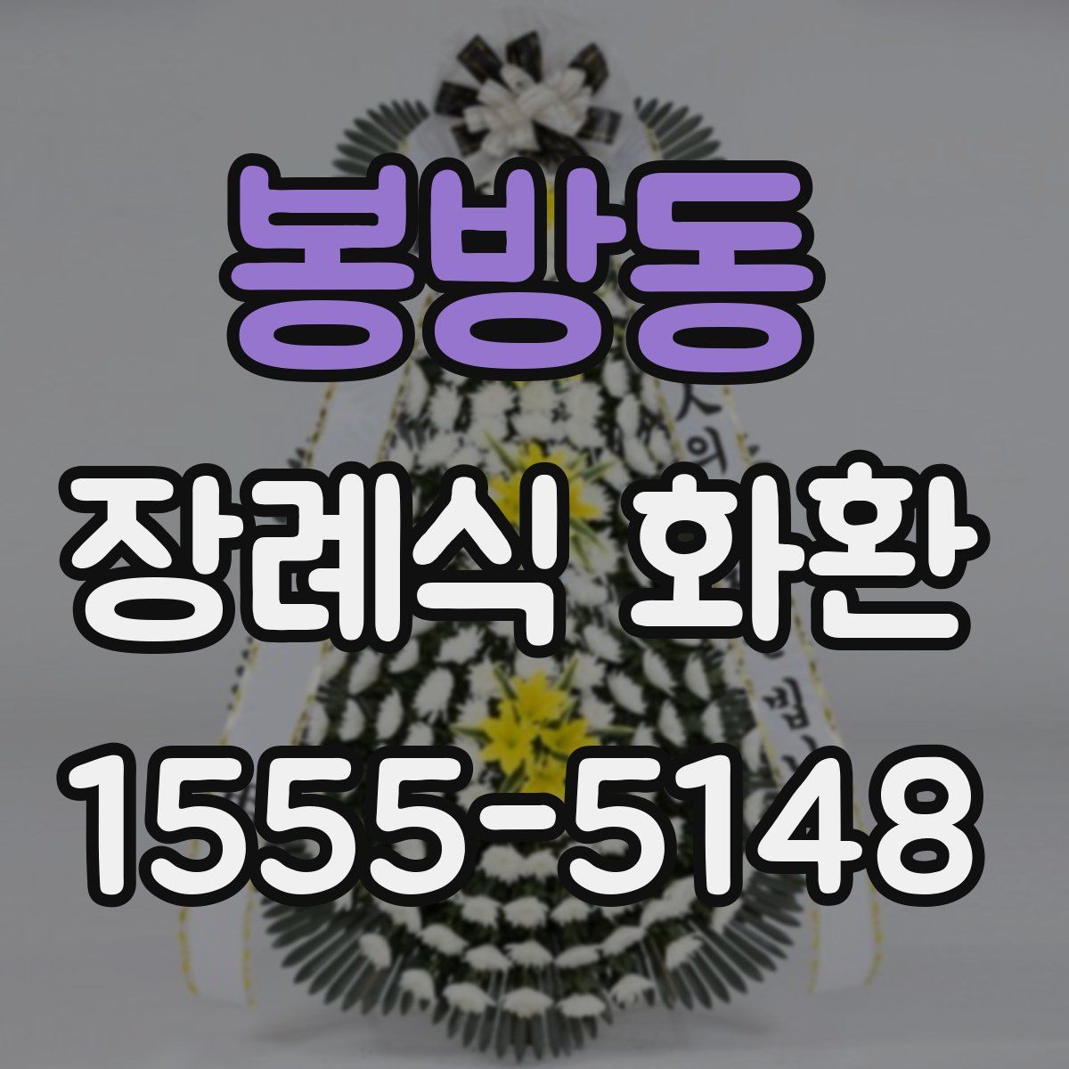 봉방동 장례식 화환