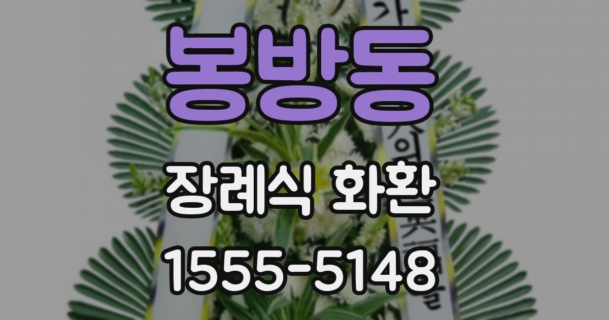 봉방동 장례식 화환