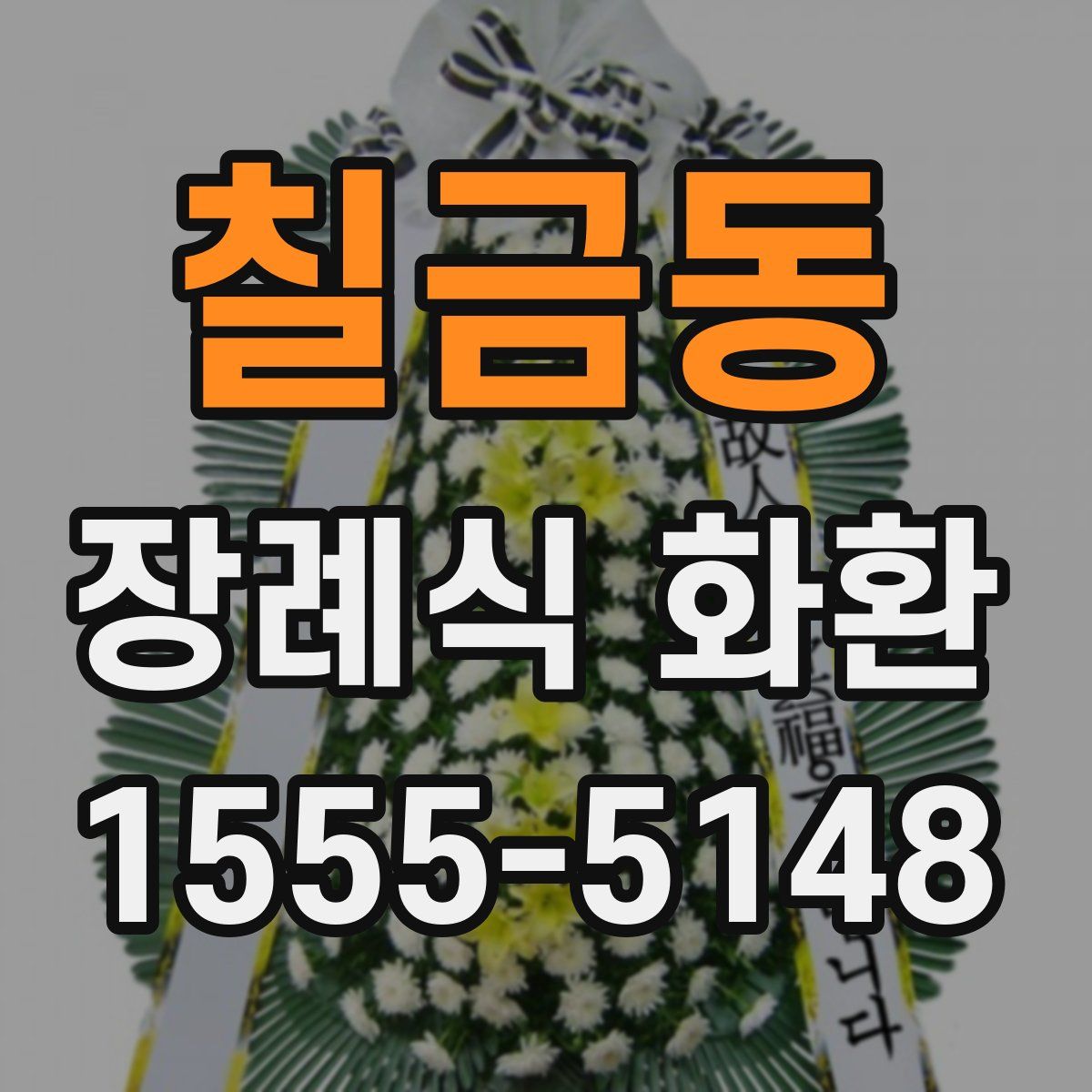 칠금동 장례식 화환
