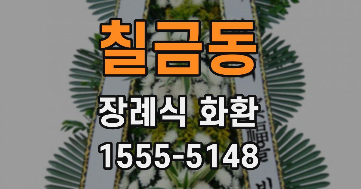 칠금동 장례식 화환