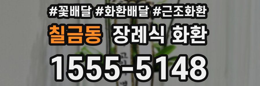 칠금동 장례식 화환