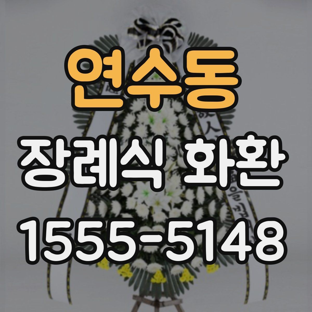 연수동 장례식 화환 배송 가능한 범위와 제한 사항