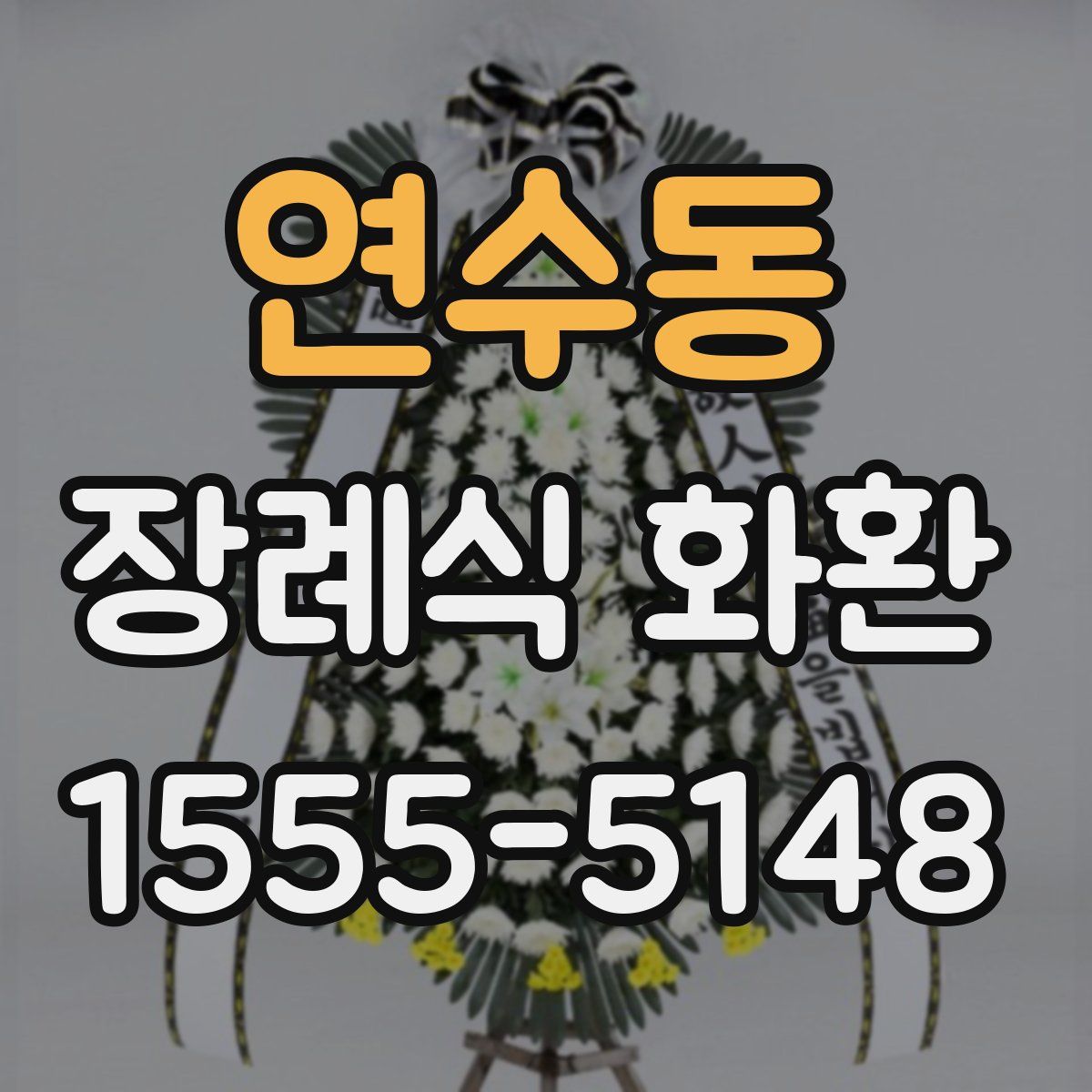 연수동 장례식 화환