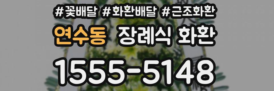 연수동 장례식 화환