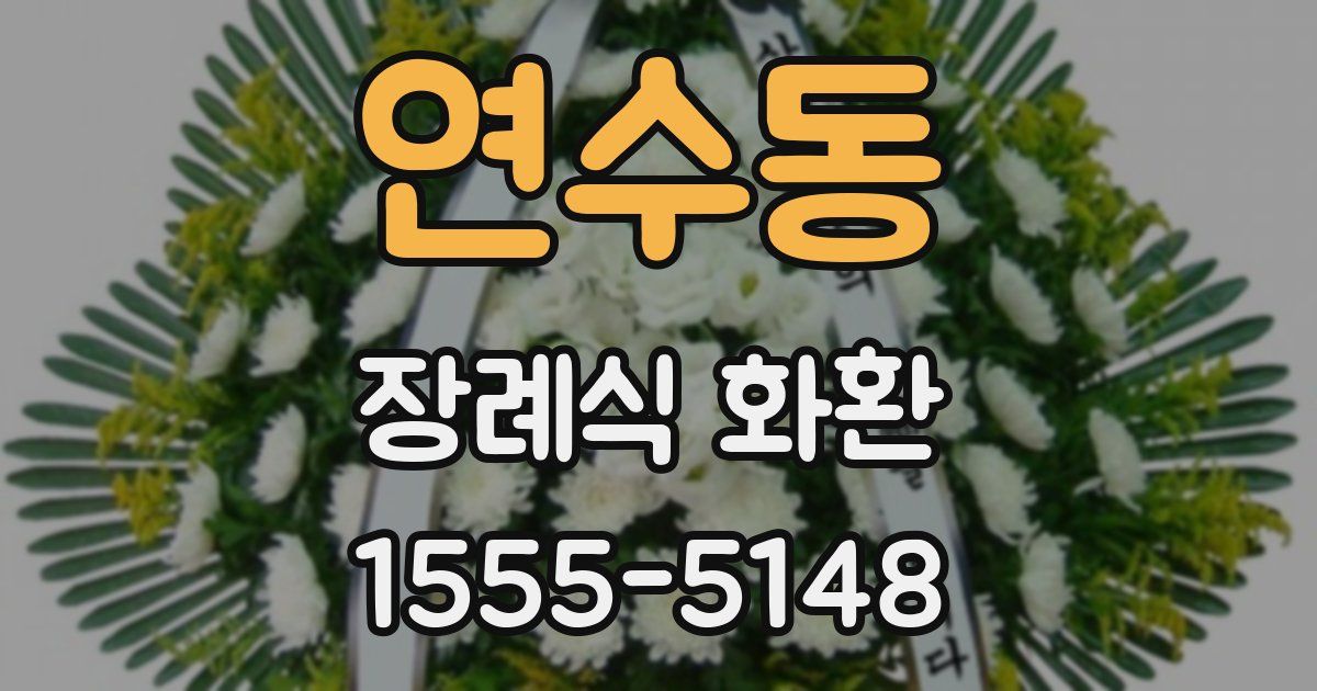 연수동 장례식 화환