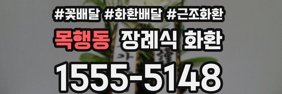 목행동 장례식 화환