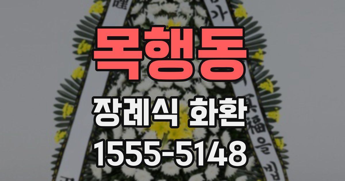 목행동 장례식 화환
