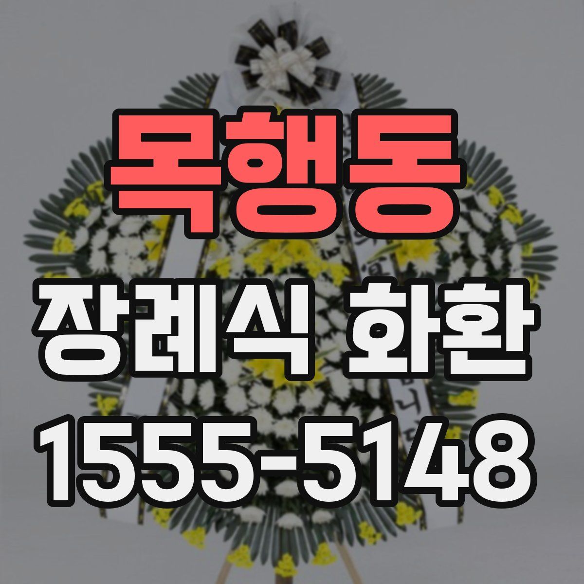 목행동 장례식 화환