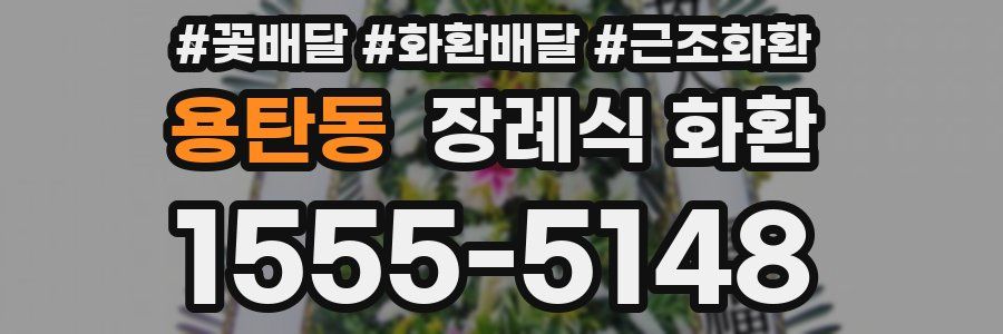 용탄동 장례식 화환
