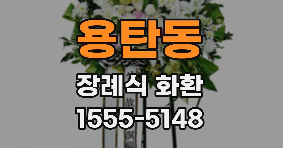 용탄동 장례식 화환