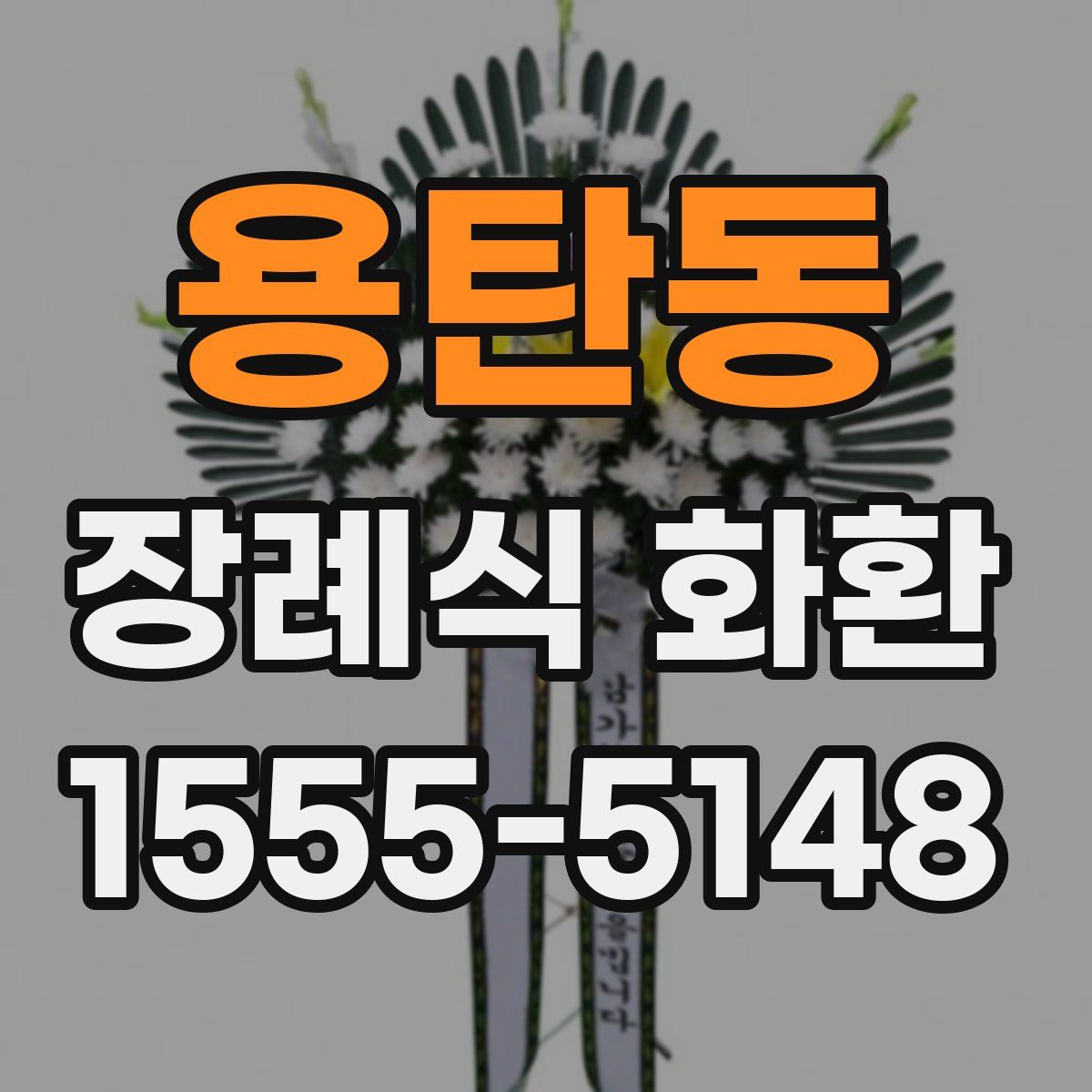 용탄동 장례식 화환