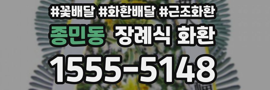 종민동 장례식 화환