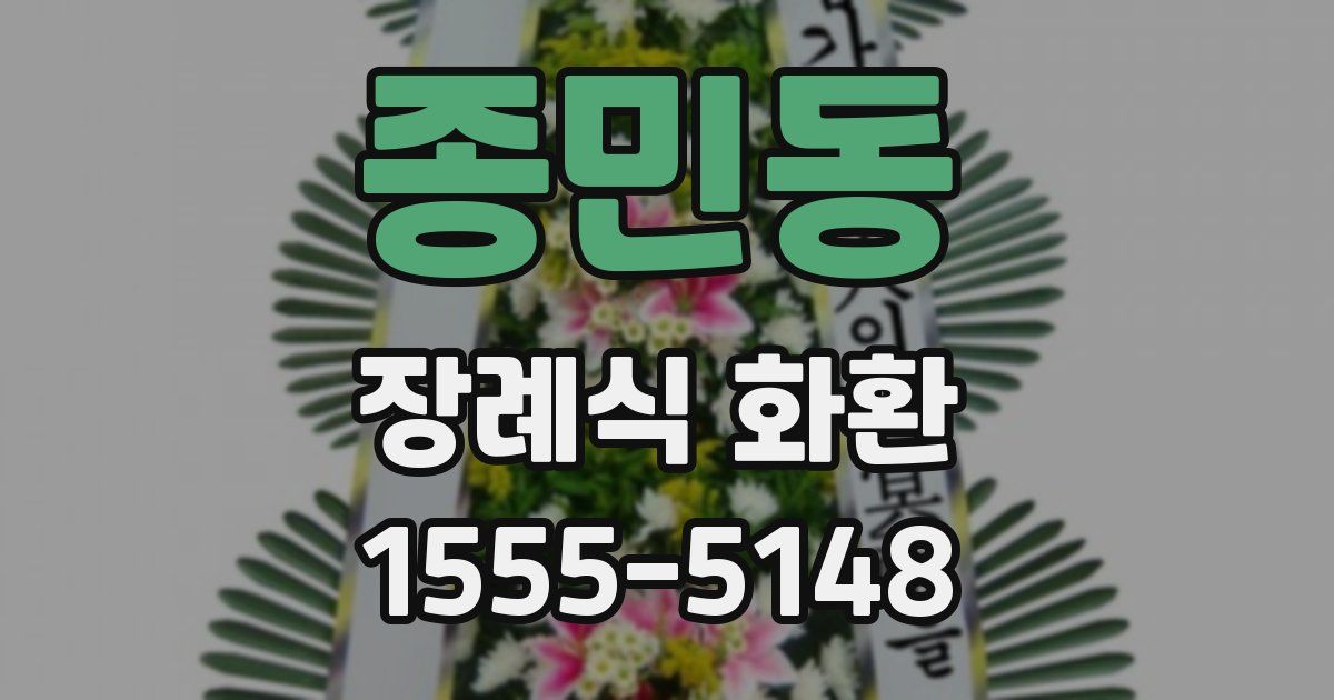 종민동 장례식 화환