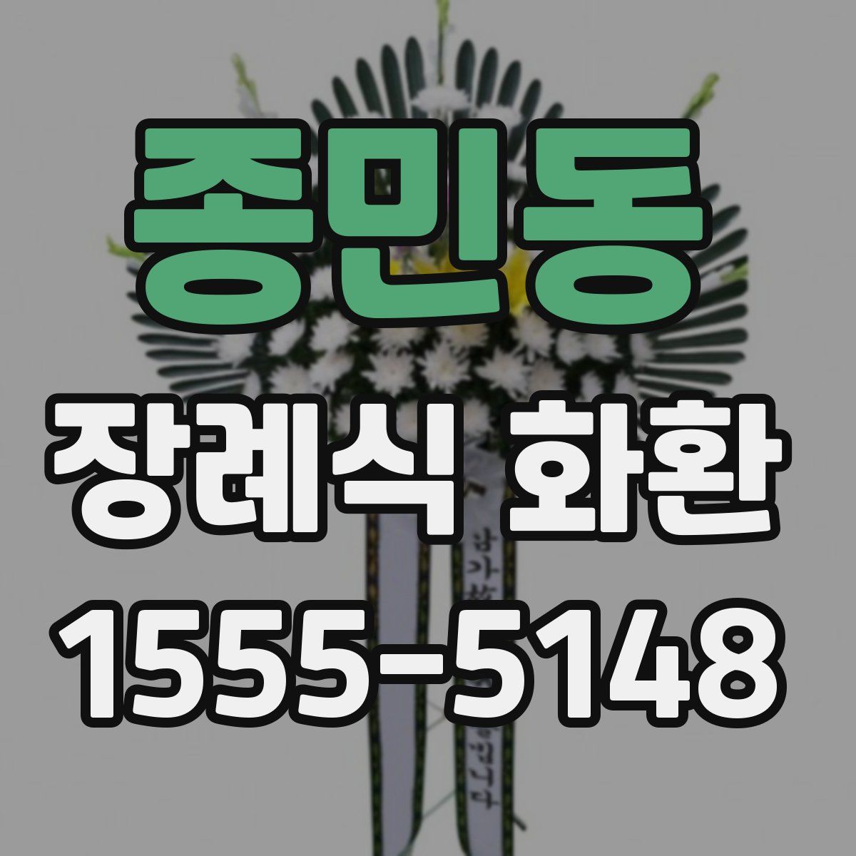 종민동 장례식 화환