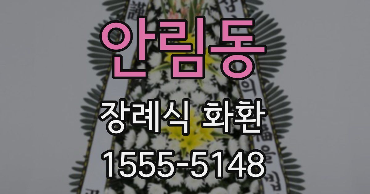 안림동 장례식 화환