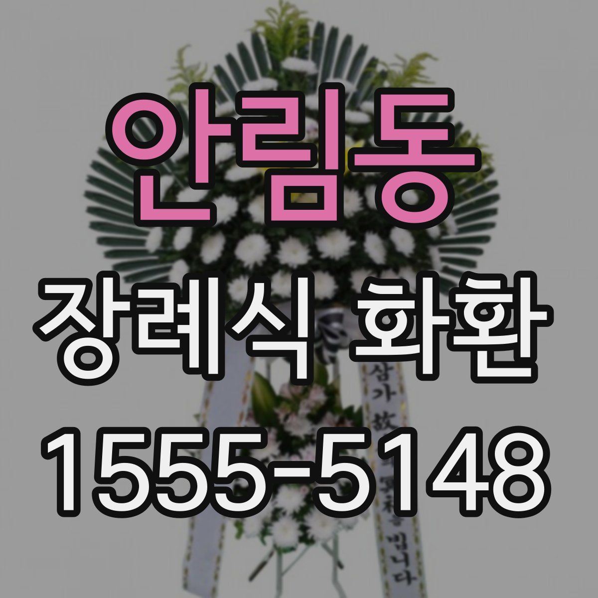 안림동 장례식 화환