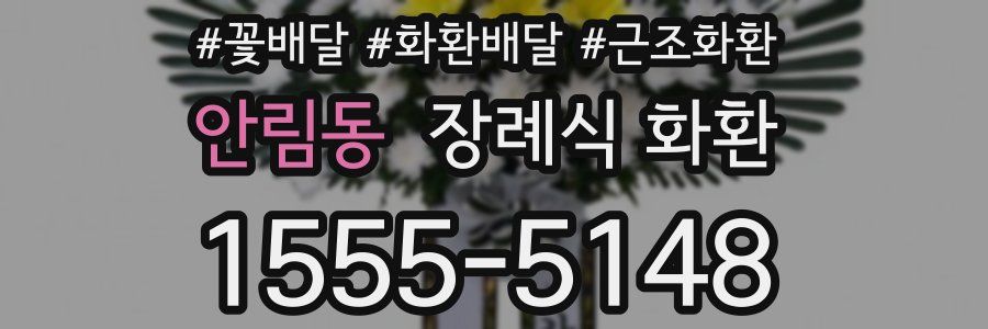안림동 장례식 화환