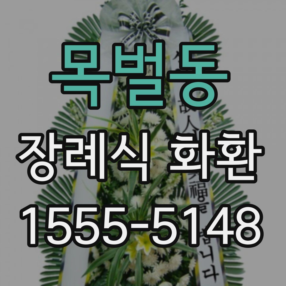 목벌동 장례식 화환 비교 포인트를 쉽게 정리