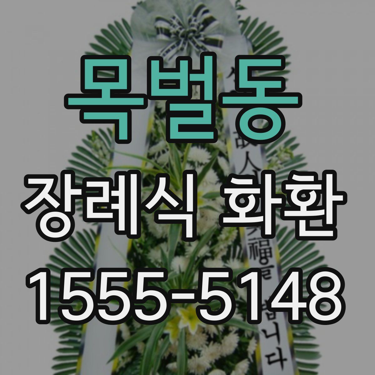 목벌동 장례식 화환