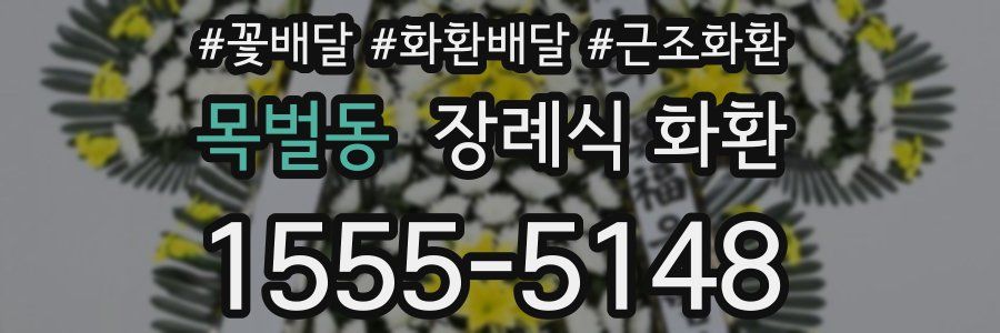 목벌동 장례식 화환