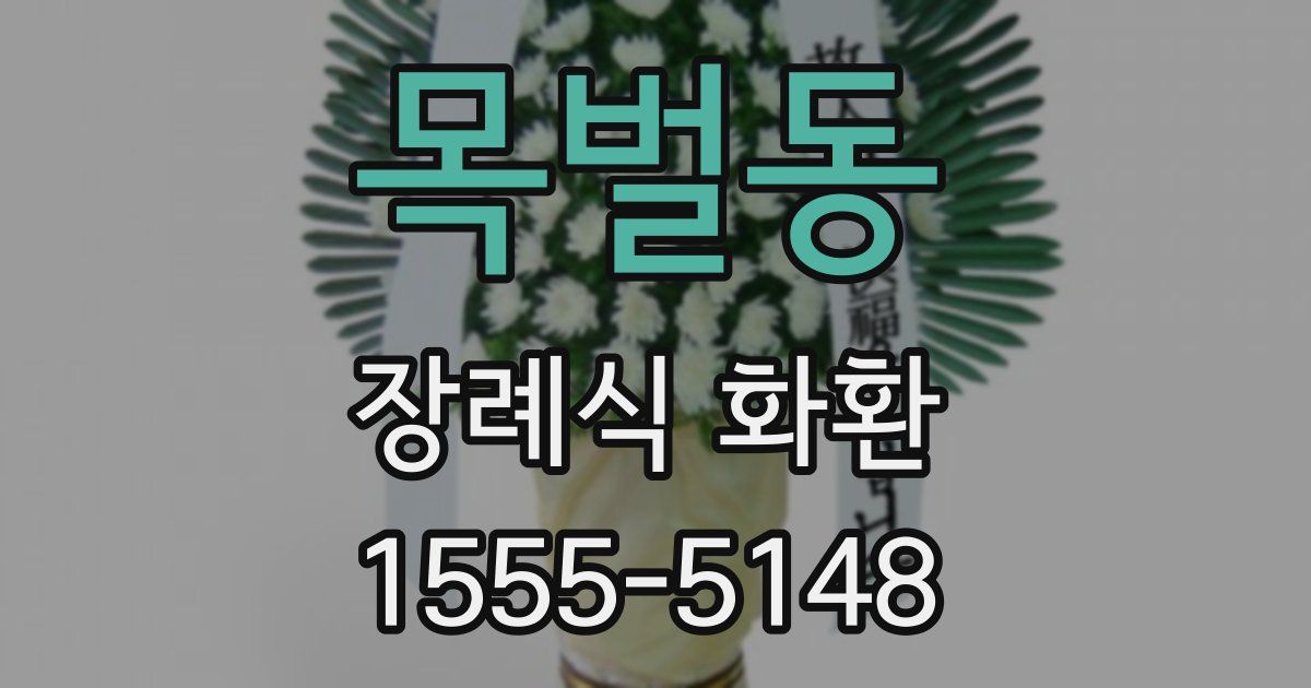목벌동 장례식 화환