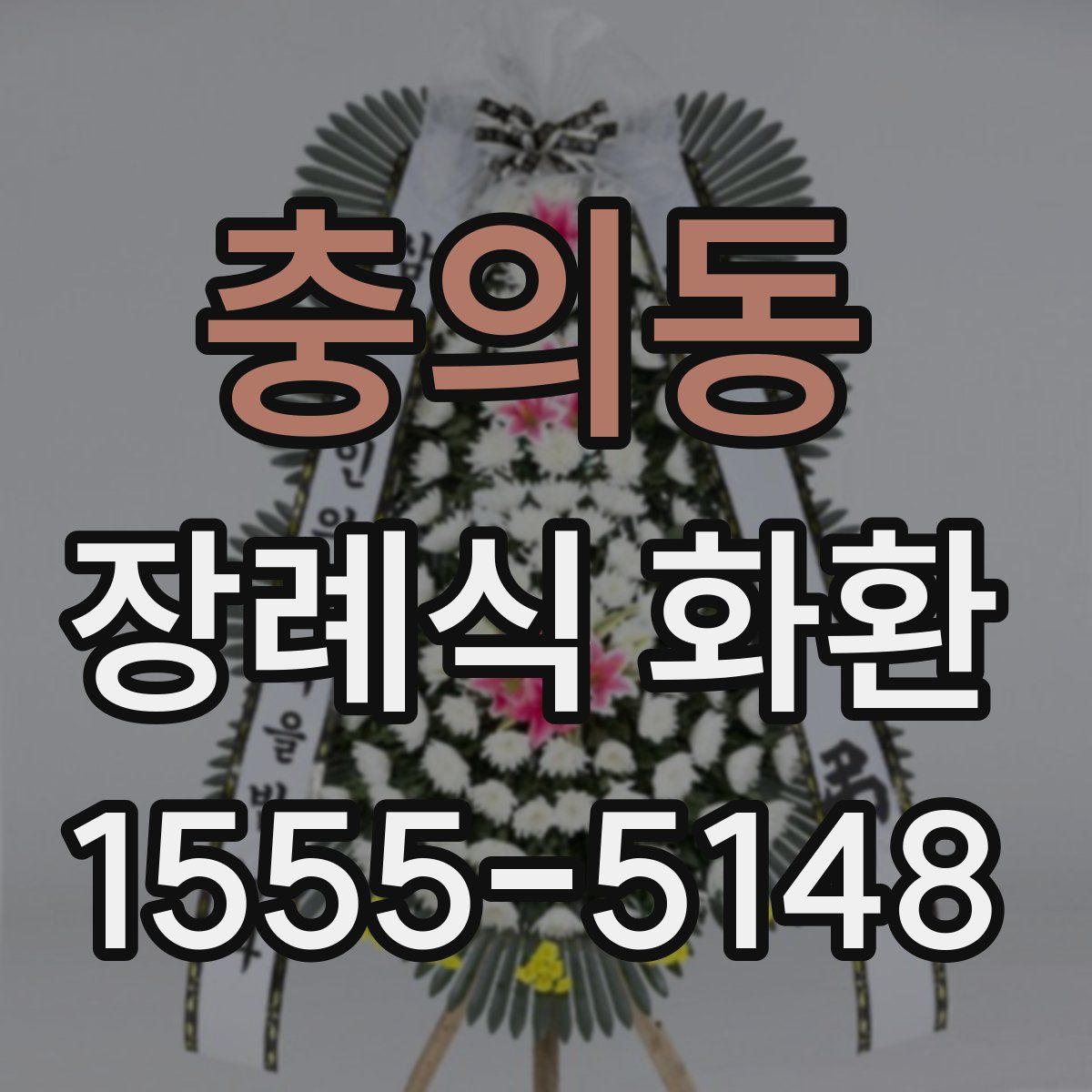 충의동 장례식 화환