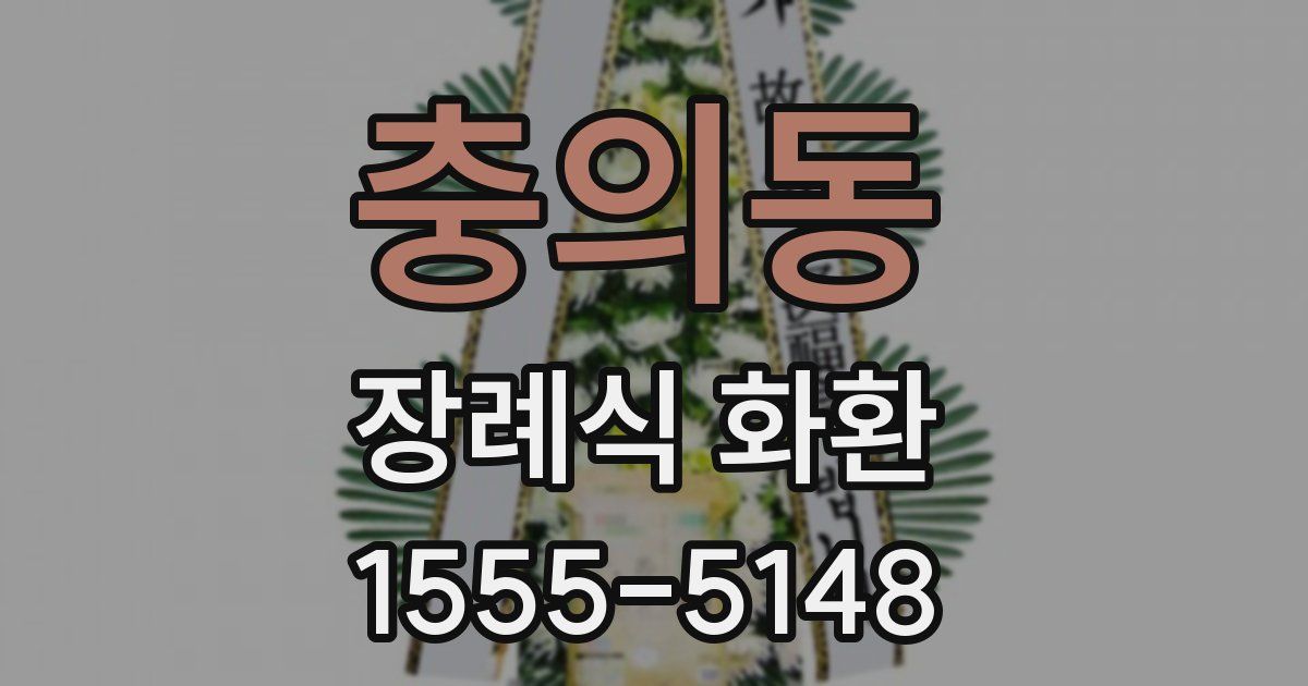 충의동 장례식 화환