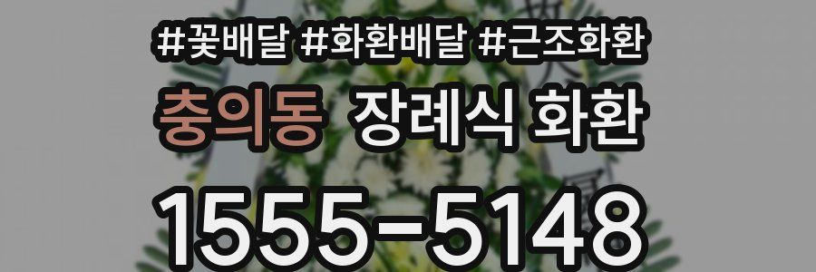충의동 장례식 화환