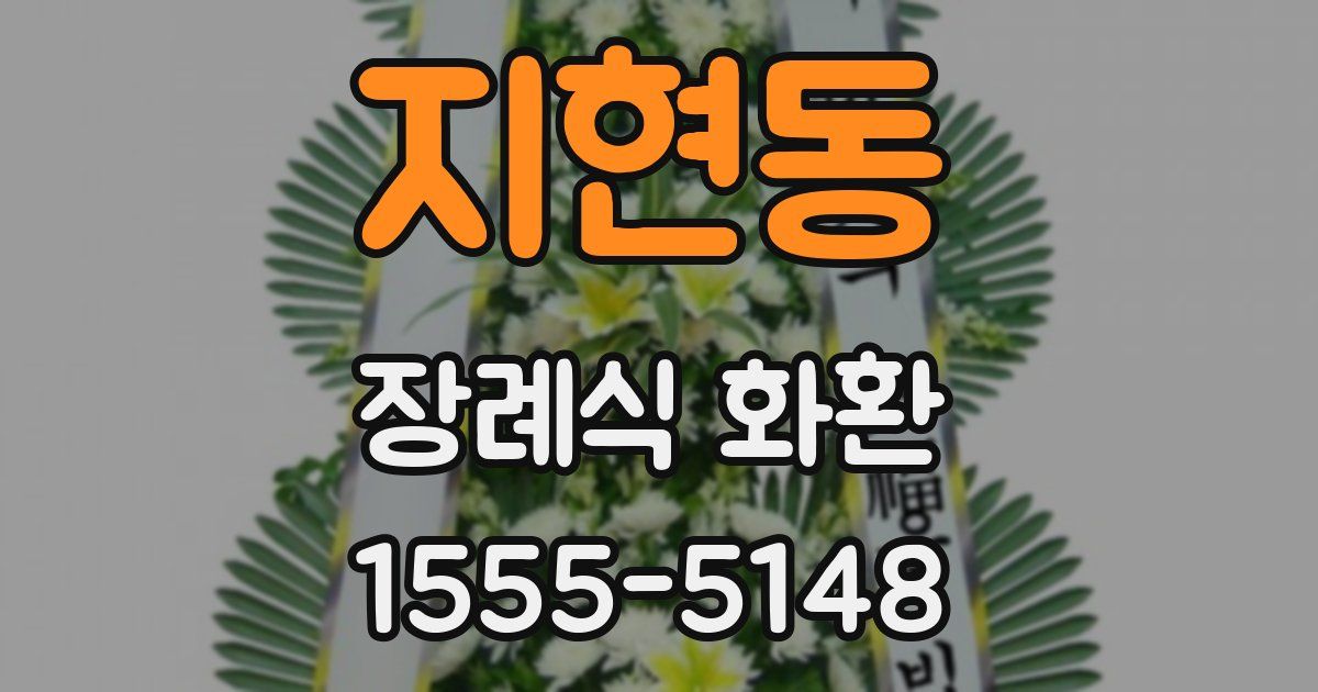 지현동 장례식 화환