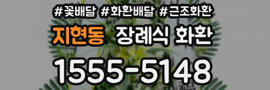 지현동 장례식 화환