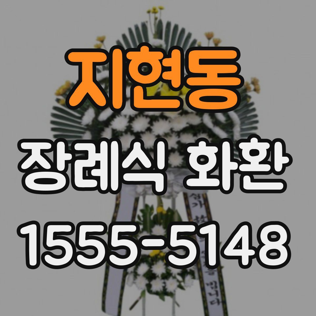 지현동 장례식 화환