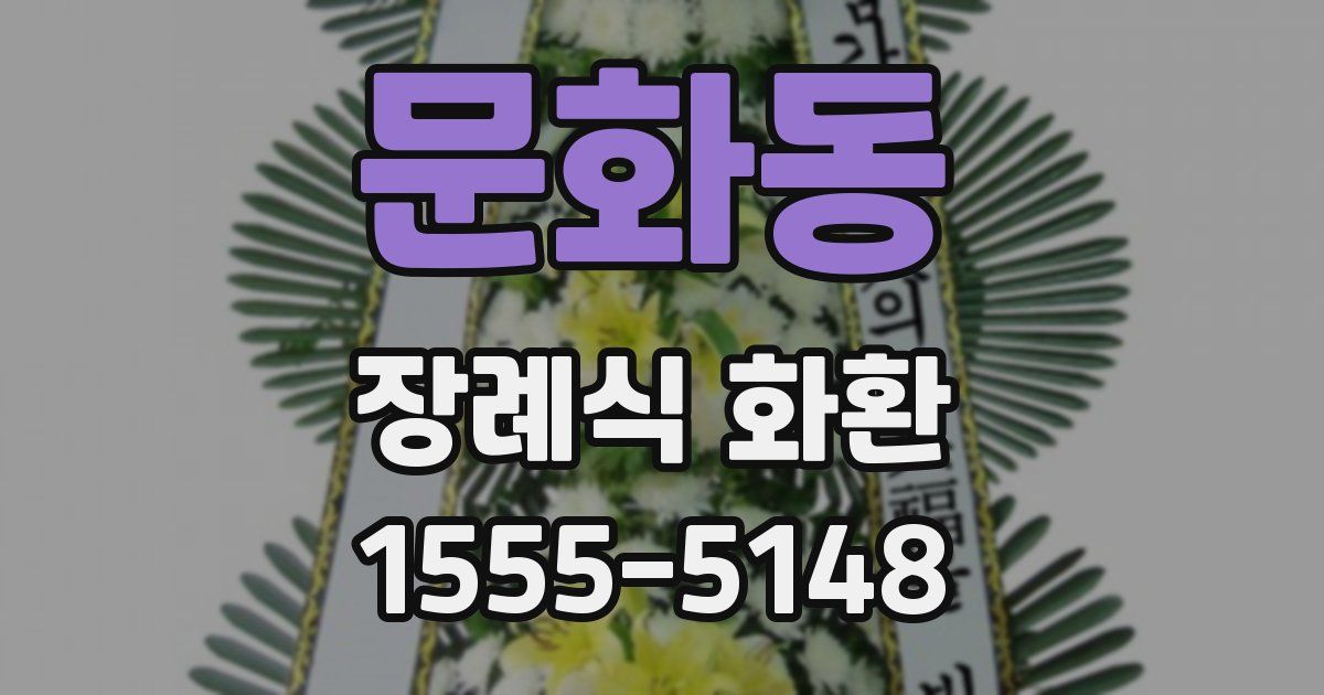 문화동 장례식 화환