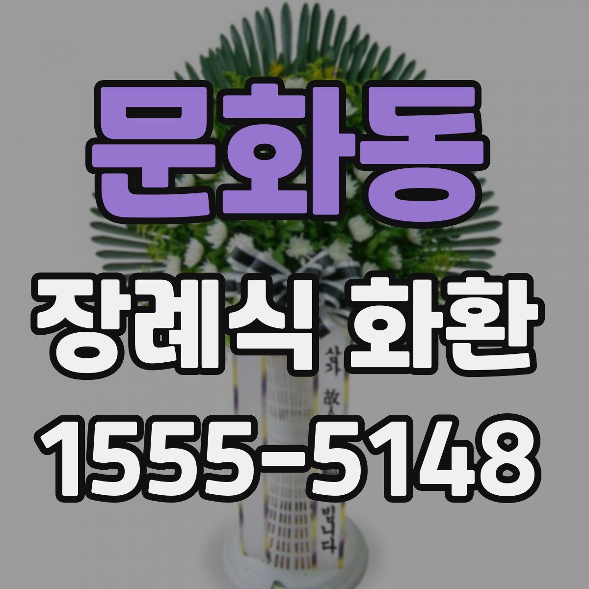 문화동 장례식 화환