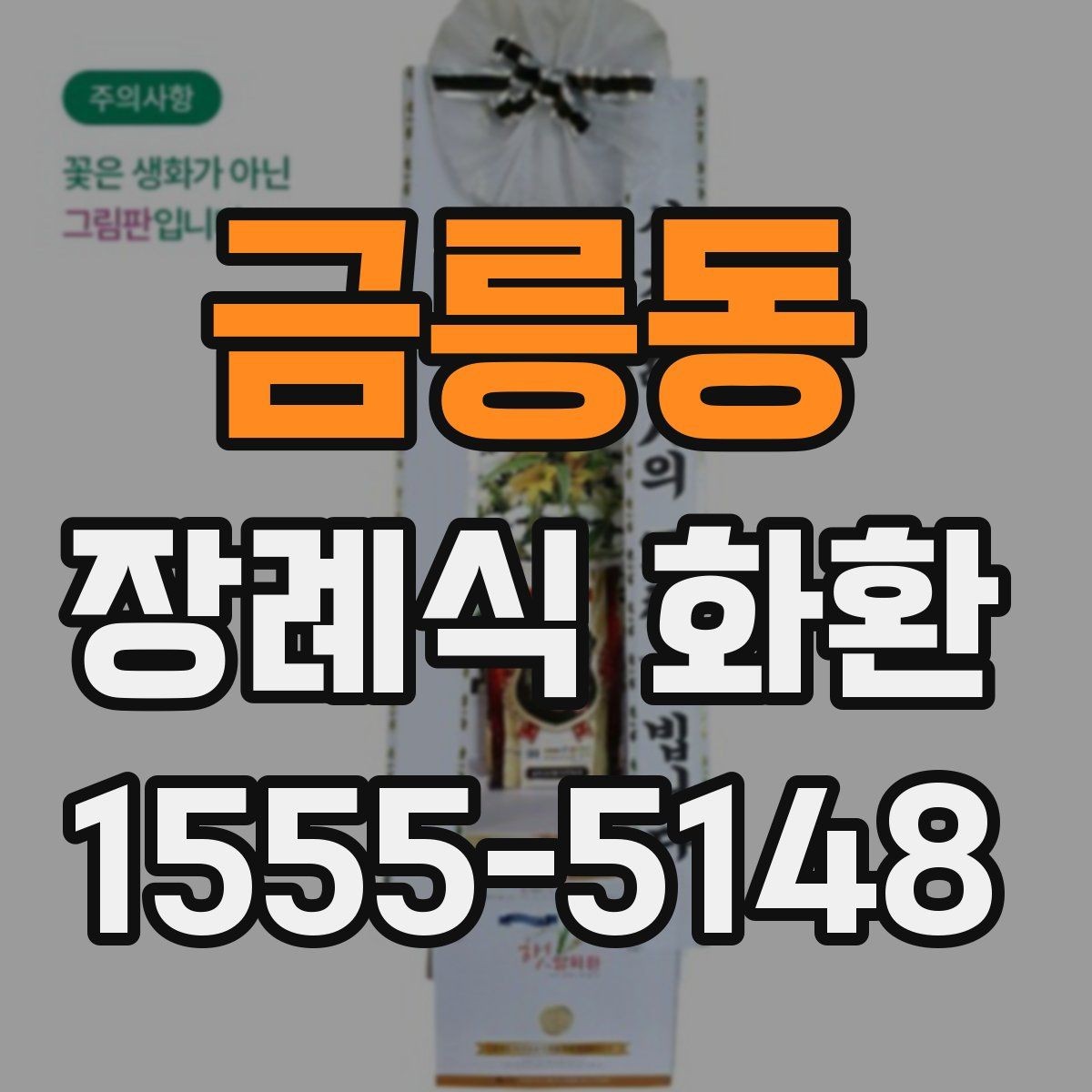 금릉동 장례식 화환 주문이 늦어졌을 때 대처법