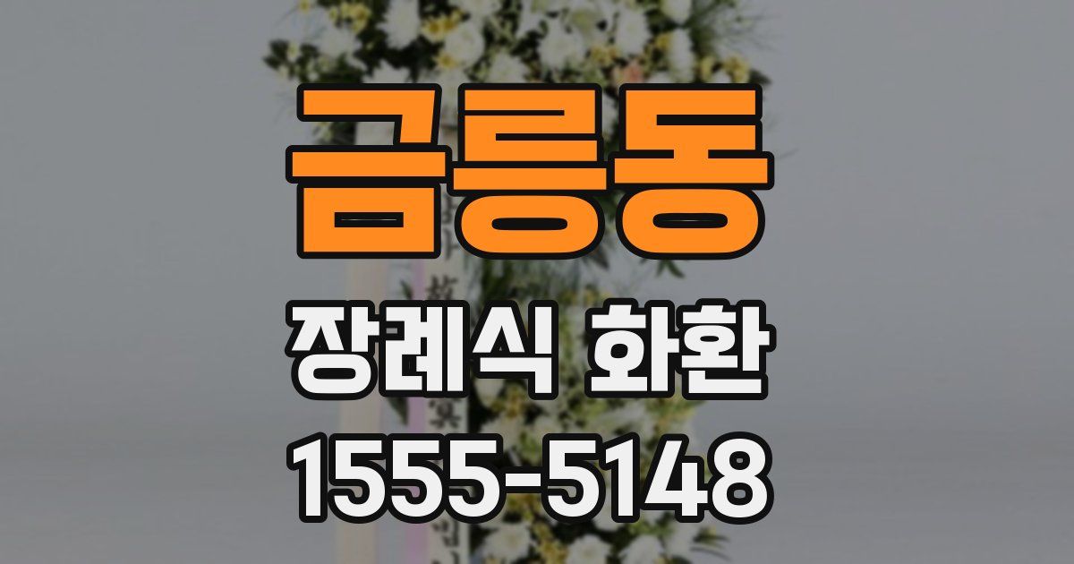금릉동 장례식 화환