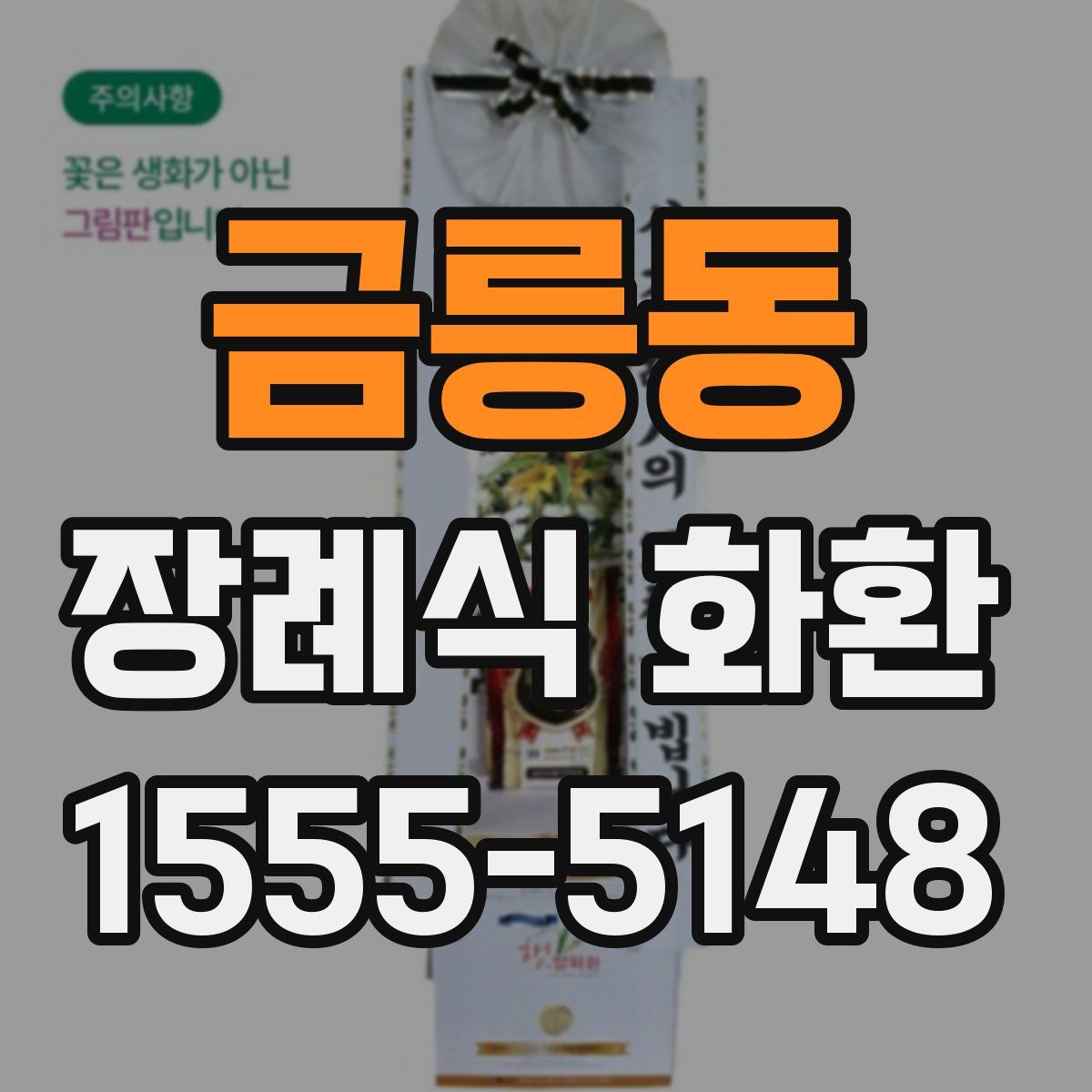 금릉동 장례식 화환