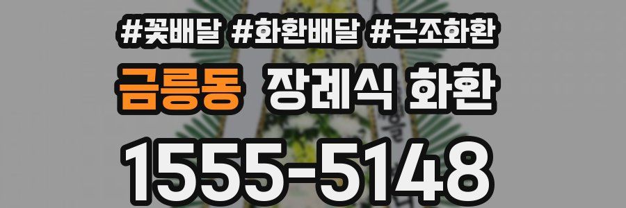 금릉동 장례식 화환