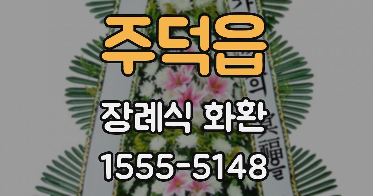 주덕읍 장례식 화환