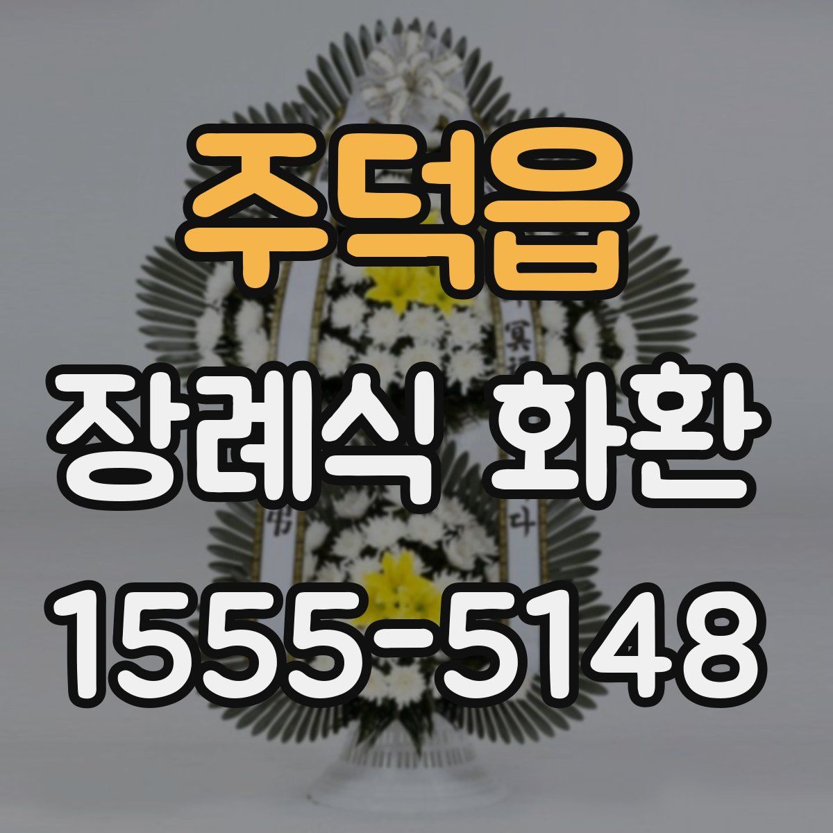 주덕읍 장례식 화환