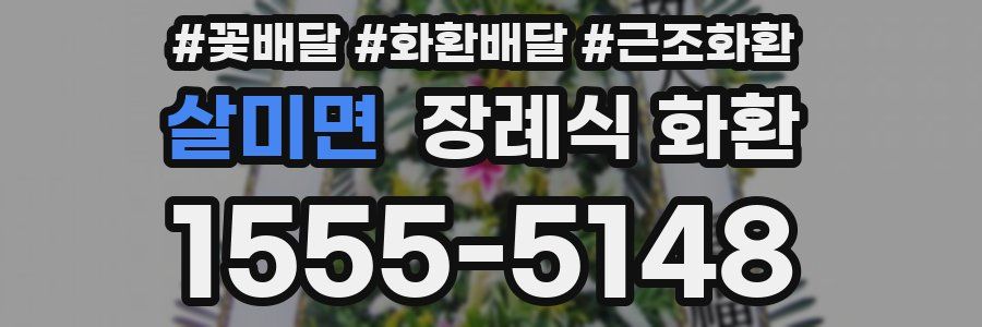 살미면 장례식 화환