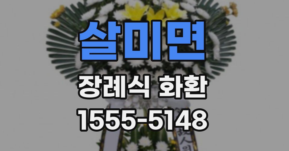 살미면 장례식 화환