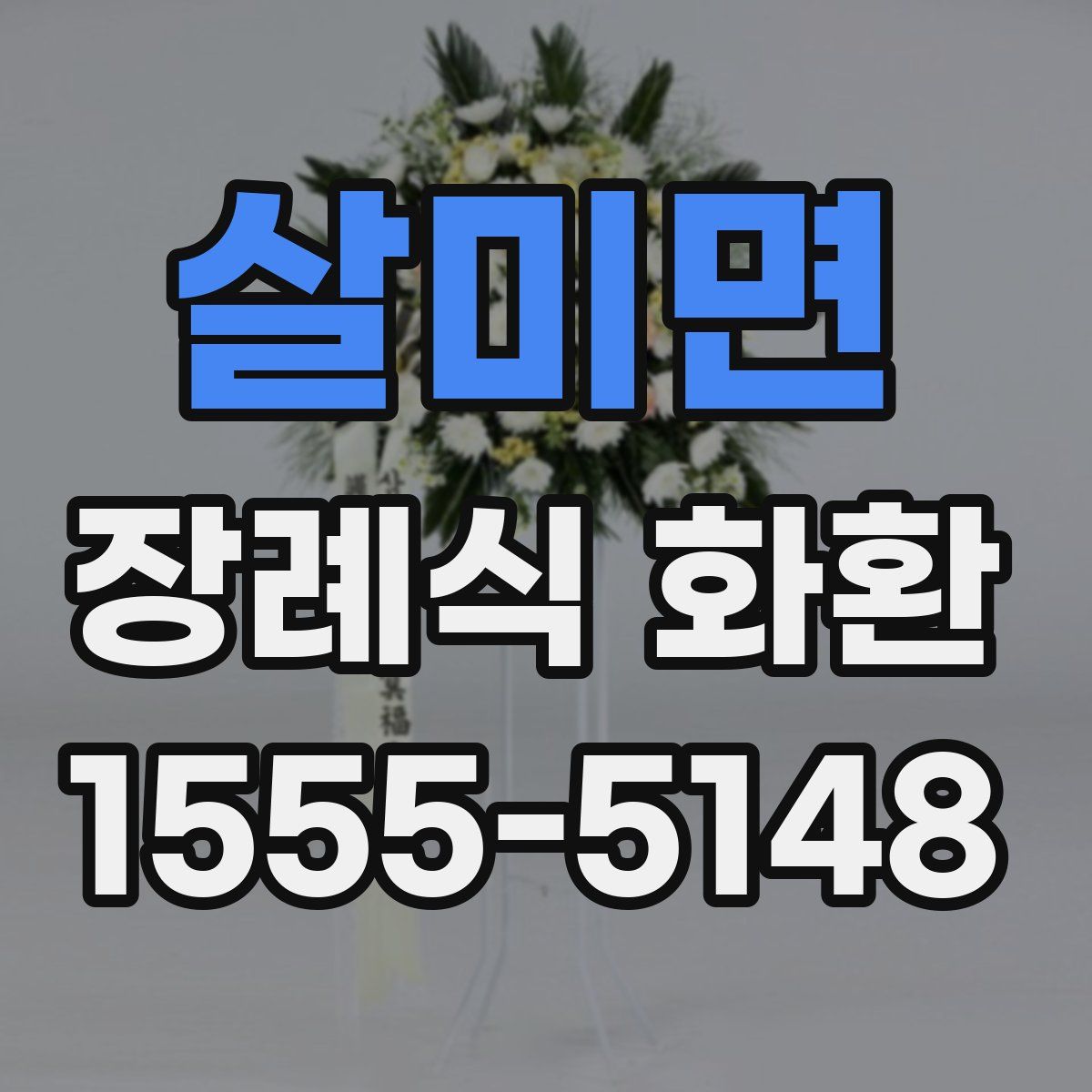 살미면 장례식 화환